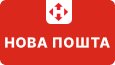 Нова Пошта