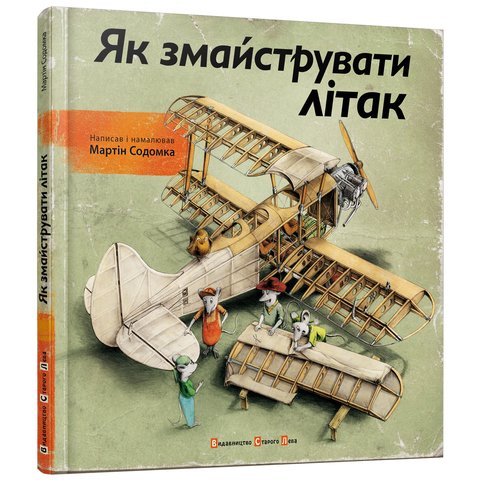 Книга Як змайструвати літак Содомка Мартин